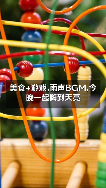 抖音念念雨声助眠视频封面：美食+游戏，雨声BGM，今晚一起嗨到天亮