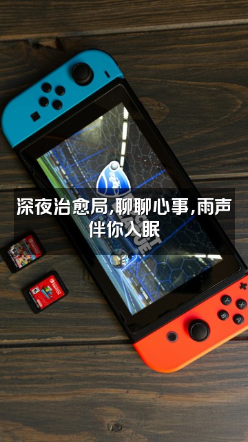 抖音念念雨声助眠视频封面：深夜治愈局，聊聊心事，雨声伴你入眠
